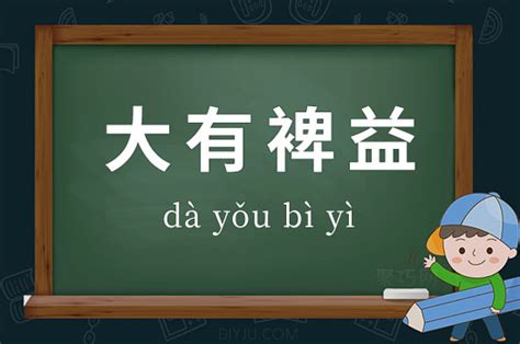 大有裨益注音|大有裨益 : bringing great ... : dà yǒu bì yì